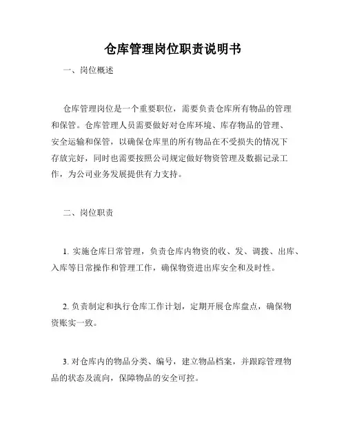 仓库管理岗位职责说明书