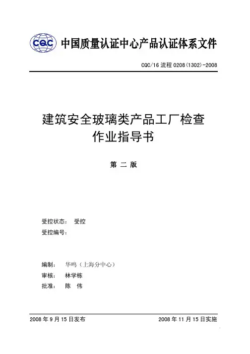 (1302)建筑安全玻璃类产品工厂检查作业指导书资料精