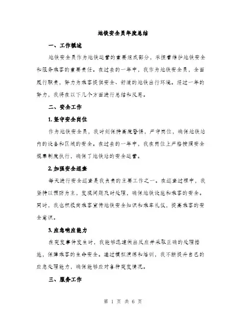 地铁安全员年度总结（二篇）