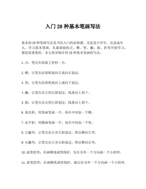 入门28种基本笔画写法