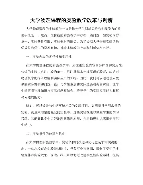 大学物理课程的实验教学改革与创新