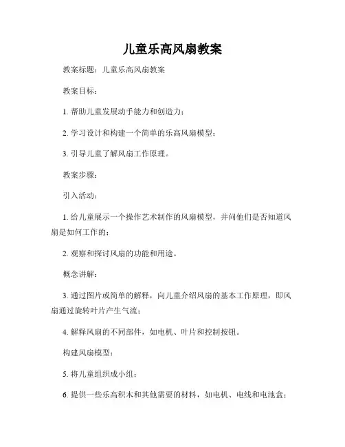 儿童乐高风扇教案