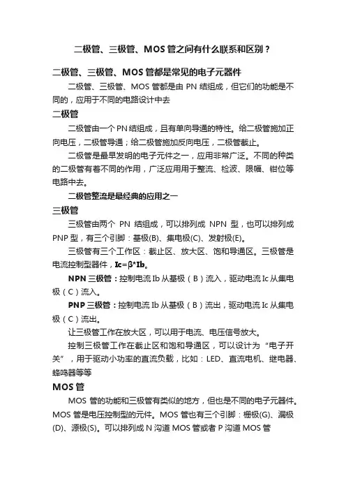 二极管、三极管、MOS管之间有什么联系和区别？