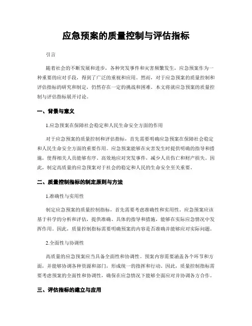 应急预案的质量控制与评估指标