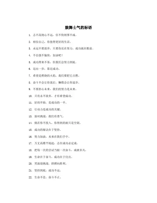 鼓舞士气的标语