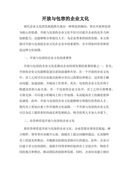 开放与包容的企业文化