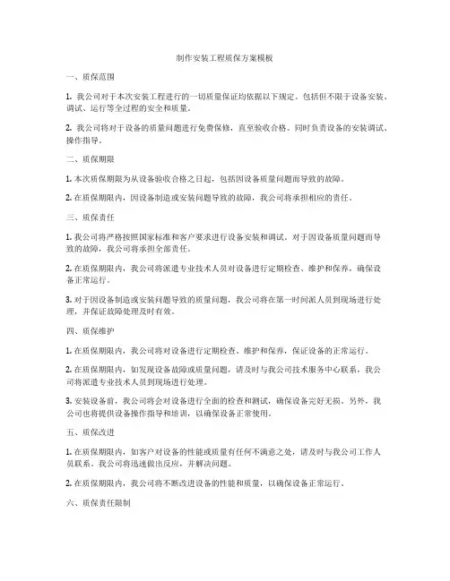 制作安装工程质保方案模板