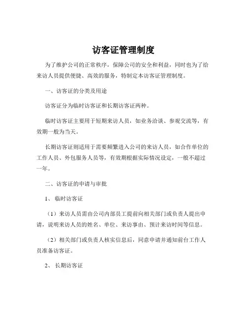 访客证管理制度