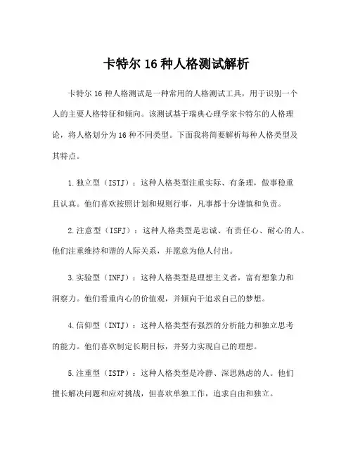 卡特尔16种人格测试解析