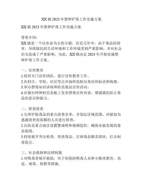 XX镇2023年禁种铲毒工作实施方案