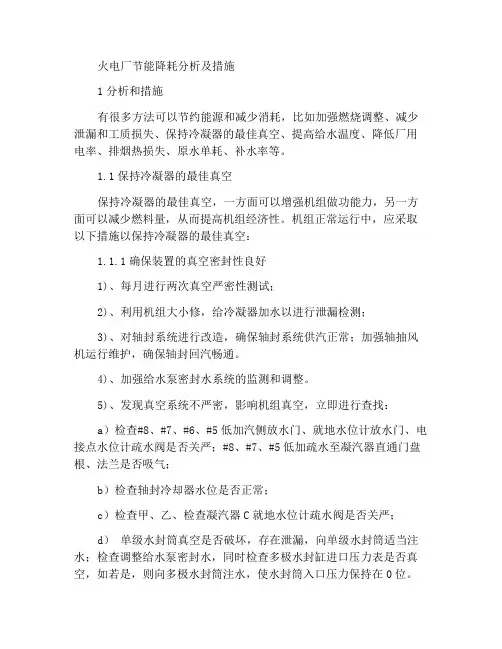 火电厂节能降耗的分析与措施