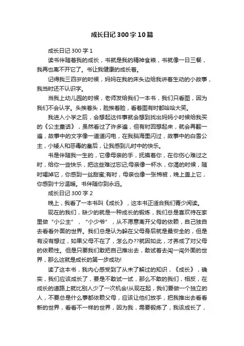 成长日记300字10篇