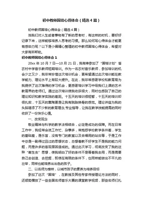 初中教师国培心得体会（精选4篇）