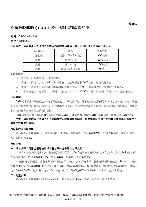 肉桂醇脱氢酶(CAD)活性检测试剂盒说明书__微量法UPLC-MS-4246