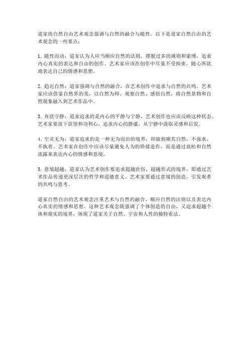 道家自然自由的艺术观念