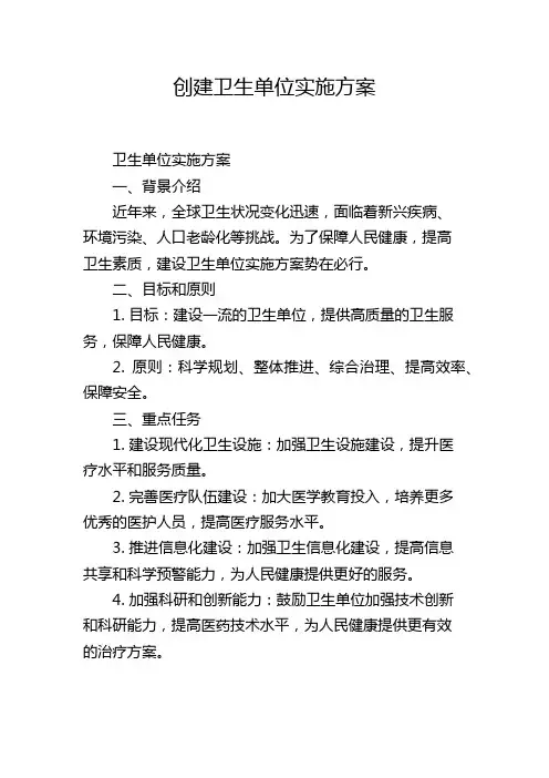 创建卫生单位实施方案