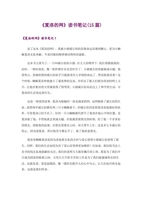 《夏洛的网》读书笔记(15篇)