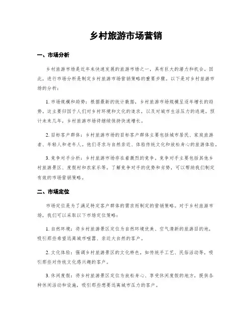 乡村旅游市场营销