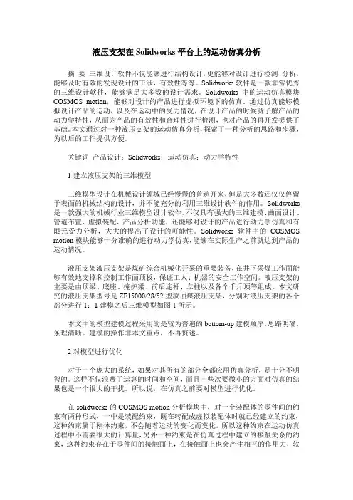 液压支架在Solidworks平台上的运动仿真分析
