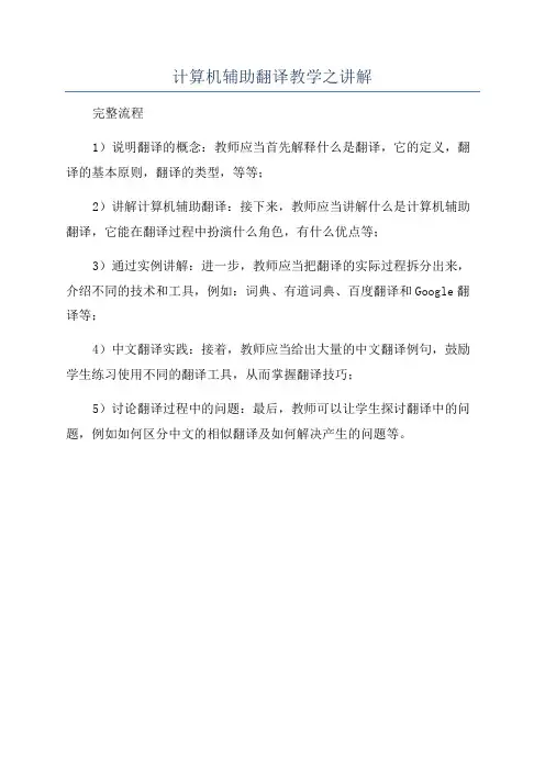 计算机辅助翻译教学之讲解