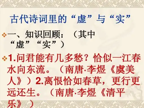 古典诗词中的“虚”与“实”