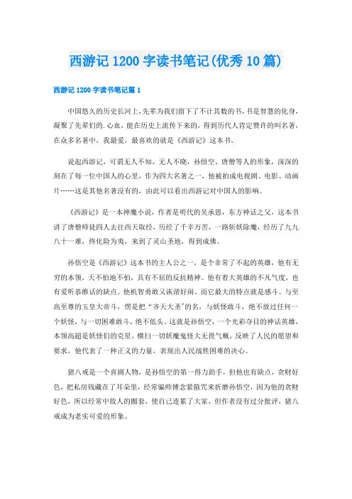 西游记1200字读书笔记(优秀10篇)