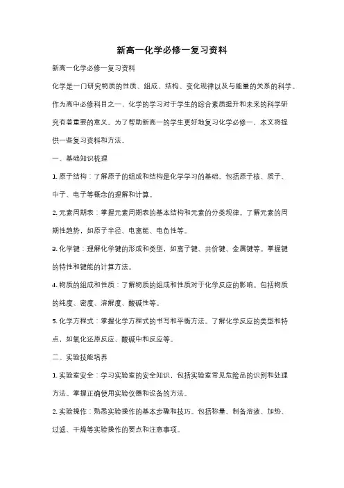新高一化学必修一复习资料