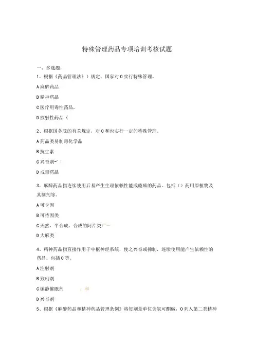 特殊管理药品专项培训考核试题