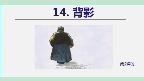 最新统编人教版初中八年级语文上册《背影》精品教学课件
