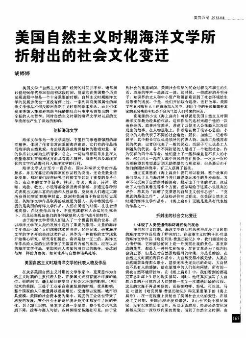 美国自然主义时期海洋文学所折射出的社会文化变迁