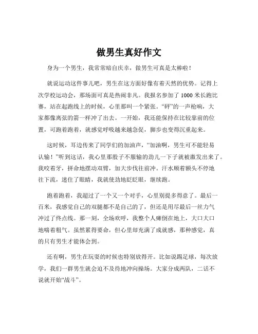 做男生真好作文