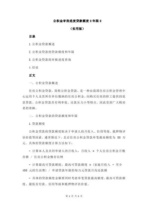 公积金审批进度贷款额度0年限0