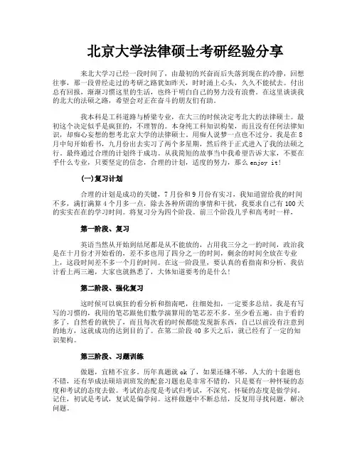 北京大学法律硕士考研经验分享