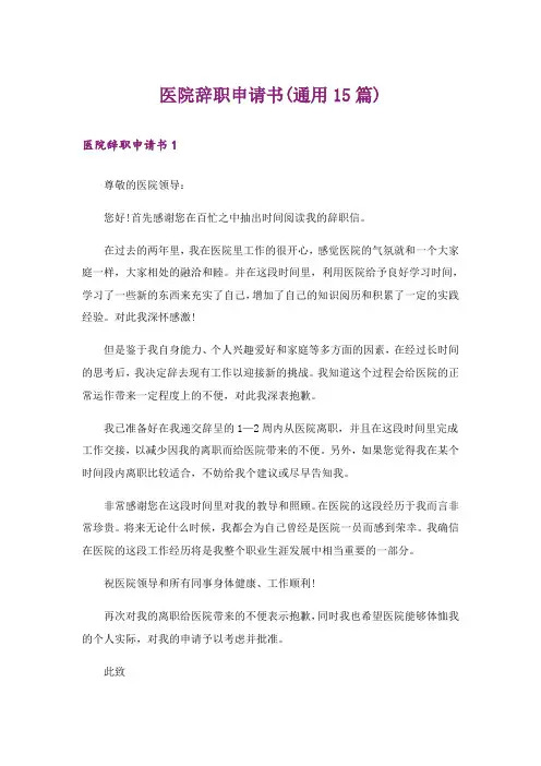 医院辞职申请书(通用15篇)