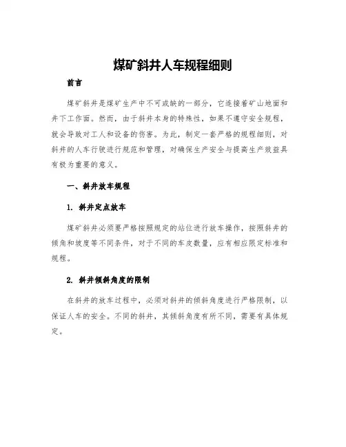 煤矿斜井人车规程细则