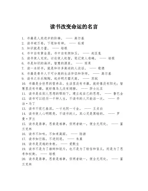 读书改变命运的名言
