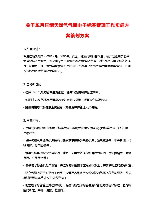 关于车用压缩天然气气瓶电子标签管理工作实施方案策划方案