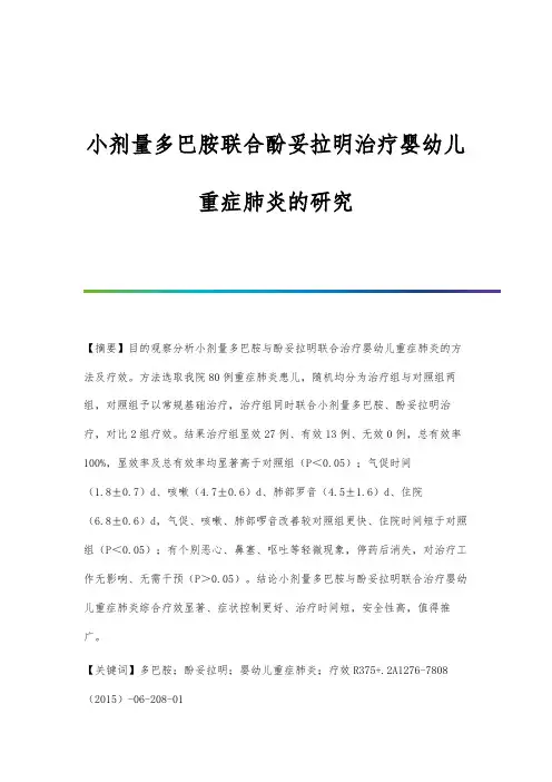 小剂量多巴胺联合酚妥拉明治疗婴幼儿重症肺炎的研究