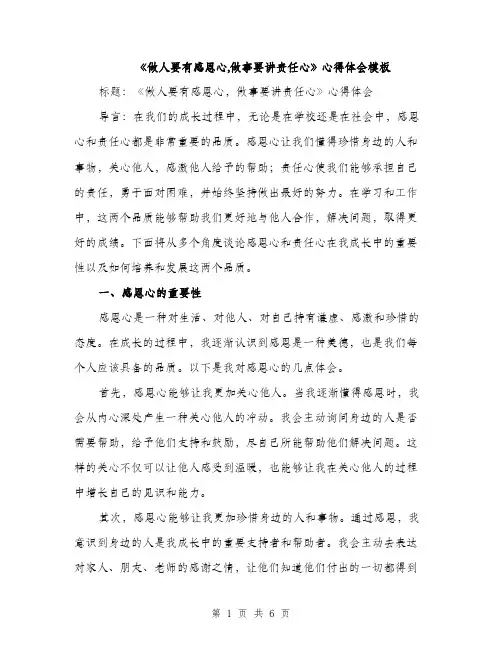 《做人要有感恩心,做事要讲责任心》心得体会模板(二篇)