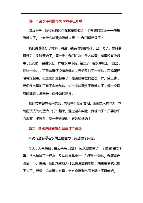 盐水浮鸡蛋作文300个字三年级