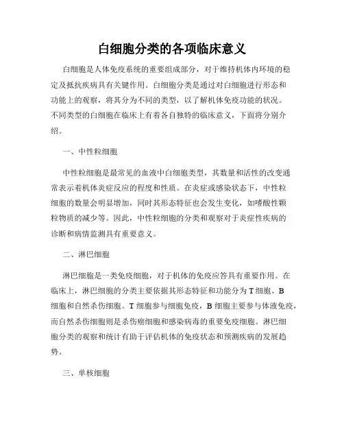 白细胞分类的各项临床意义