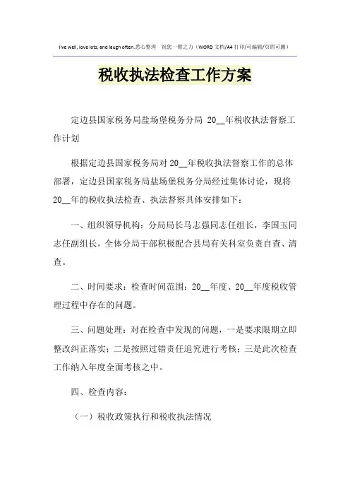 2021年税收执法检查工作方案