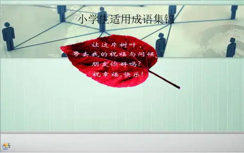 小学生适用成语集锦