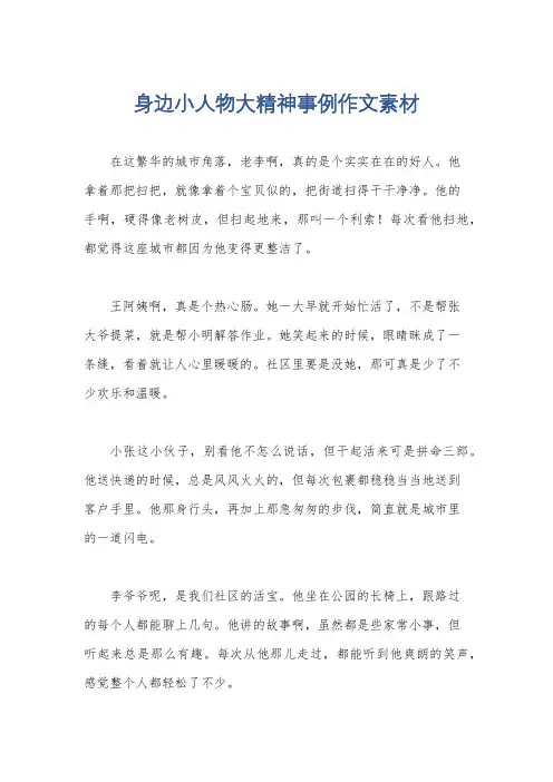 身边小人物大精神事例作文素材