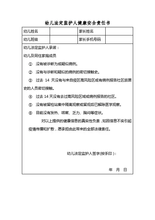 幼儿法定监护人健康安全责任书