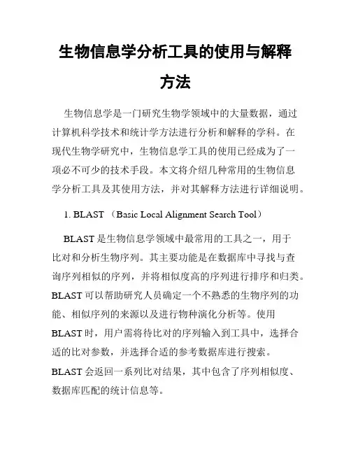 生物信息学分析工具的使用与解释方法
