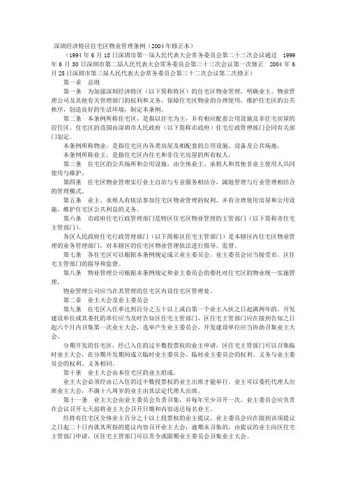 深圳经济特区住宅区物业管理条例(2004年修正本)