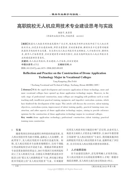 高职院校无人机应用技术专业建设思考与实践