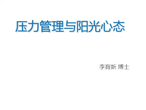 5)李育新《压力管理与阳光心态的培养》