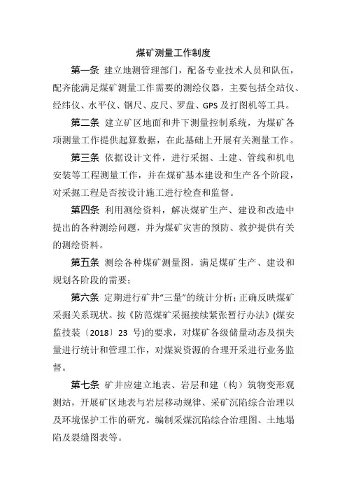煤矿测量工作制度